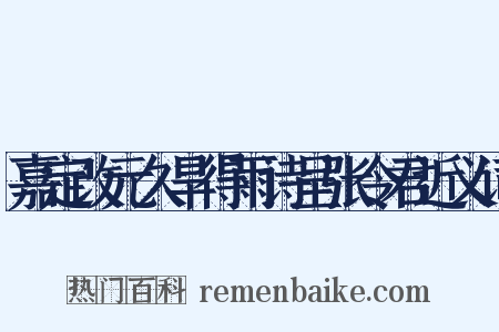 嘉定改元久旱得雨诗呈张令君近义词是什么意思的图片